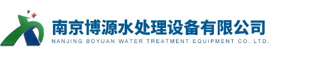南京博源水處理設(shè)備有限公司